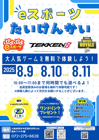 2025年8月eスポーツたいけんかい - ZERO e-sportscafe.png