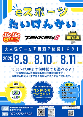 2025年8月eスポーツたいけんかい - ZERO e-sportscafe.png